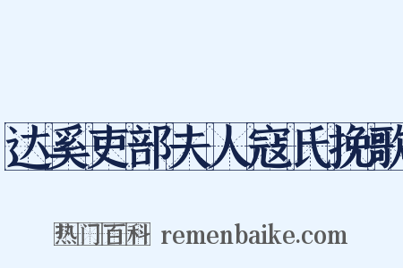 达奚吏部夫人寇氏挽歌是什么意思的图片